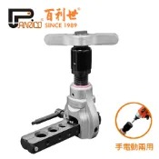 Panrico 百利世 銅管擴管器 鋁合金材質 輕量化手電動兩用棘輪擴管器 2分-5分偏心式擴喇叭口器 冷氣冷凍空調 台灣製造