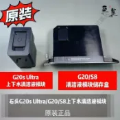 HiFi超人音頻商城 石頭 G20s Ultra G20 S8 專用清潔液模塊 上下水配件 自動洗地機維修替換 原裝清潔液模組