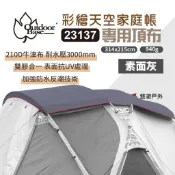 【OutdoorBase】彩繪天空 歡樂家庭帳頂布-23137 素面灰 遮光 家庭帳 遮陽布 民族風 野炊露營 悠遊戶外