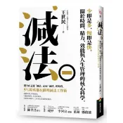 〈全新〉減法：少即是多，慢即是快。關於時間、精力、效能與人生管理的核心科學。5%精英都在做的減法工作術／商周出版