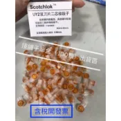〈創世紀含稅開發票〉［一盒100顆  ］UY2 雙刀片快速接線頭  壓接頭  接續子 接線子 YU子 豆子