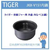 【現貨】日本虎牌 TIGER 電子鍋虎牌 日本原廠內鍋 土鍋 配件耗材內鍋 JKX-V151 JKX1461 內蓋