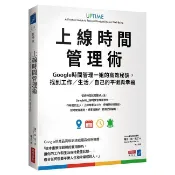 上線時間管理術：Google時間管理一姐的高效秘訣，找到工作﹧生活﹧自己的平衡與幸福