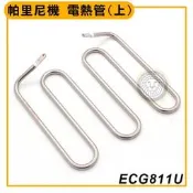 帕里尼機 電熱管(上) ECG811U 三明治機 電力式壓烤機 電扒爐 帕里尼機 大慶餐飲設備 嚞