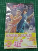 【yaoi會社 寄賣】二手/商業書/東販/戰青《日月星辰系列-星宿公子》#555