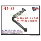 阿斯凱布 ESCAPE 2.0 前全代觸媒 白鐵 FORD 福特 料號 FD-33 消音器 排氣管 另有代客施工 歡迎詢