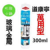 【松駿小舖】含稅 道康寧矽利康300ml 中性 DOWSIL/玻璃與金屬硅酮密封膠/中性矽利康/矽利康膠/矽膠》