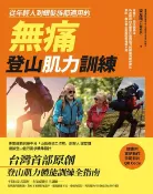 樂天Kobo電子書 從年輕人到銀髮族都適用的無痛登山肌力訓練：從健行、郊山到高山:為各階段山友量身打造的肌力與體能訓練保養法:預防、解決登山造成的疼痛與不適【電子書】
