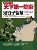 HyRead 天下第一詭術:鬼谷子智慧:穿越時空的真知灼見, 察時勢(電子書)