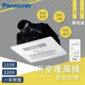 (店+)【Panasonic 國際牌】浴室暖風機 FV-30BU3R FV-30BU3W  浴室暖風乾燥機 110V/220V/無線/遙控型 高雄永興照明廚衛