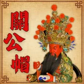 【玄武佛具】武盔帽 關公帽 神明帽 關公 關聖帝君