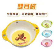 新比奇 兒童雙耳碗1個 (圖樣花色隨機) 兒童餐具 學習餐具 寶寶副食品碗 兒童碗 雙耳碗