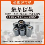 條碼好市多 蠟基碳帶長300M寬4~11cm一吋軸芯標籤機碳帶適銅版模造雪銅紙標籤TTP-345 G500 G530