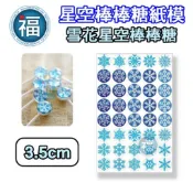 星空棒棒糖【雪花】紙模 3.5cm 水晶棒棒糖 星球棒棒糖 參考可食用紙模 威化紙 糯米紙 冬季 聖誕節