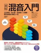 樂天Kobo電子書 圖解混音入門：活用推桿、等化器、壓縮器3大關鍵，瞬間音壓飽滿魄力十足【電子書】