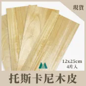 【Woodholic】托斯卡尼木皮 一包4片 厚度0.6mm MIT高質感 天然木 木片 木皮 實木皮 模型貼皮 材料包