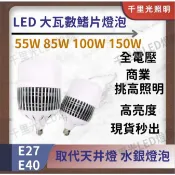 【大功率燈泡】55W 85W 100W 150W LED燈泡  E27 E40 燈頭 高亮度 大燈泡 廠房 鰭片燈泡
