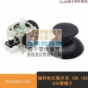 搖桿電位器開關 10K 103 530帶帽子 游戲手柄3D大搖桿