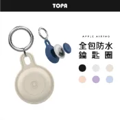 防水型液態膠鑰匙圈  📣蘋果airtag 鑰匙圈 保護套 追蹤器 保護套