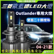 04-21款三菱歐藍德led大燈 近光燈 遠光燈 霧燈 改裝車燈 改裝燈泡 改裝大燈 汽車燈泡 Outlander大燈