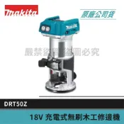 (店+)【MAKITA 牧田】景鴻五金 公司貨 DRT50Z 無刷 修邊機 單主機 DRT50 木工用雕刻機