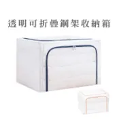 24L/66L 日系透明可折疊鋼架收納箱 棉被收納框 尼龍防水整理箱 收納箱 衣服被子收納整理儲物箱 雙開式_DH090