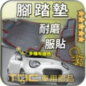 TDC📢⭐有照片⭐腳踏墊,裕隆,TOBE,M'Car,MCar,W'car,Wcar,酷比,客製,防水,耐磨,蜂巢,踏墊