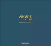 【灰熊iREAD】Varung迴念：接續排灣族織布記憶與技藝[盒裝] 張至善主編；楊奕、黃雨葳、劉家妤、何姸蓉 著