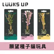 【LUUKS UP】願望種子貓玩具｜貓咪玩具 貓薄荷球 木天蓼玩具 貓咪互動玩具 貓咪啃咬玩具 天然貓草玩具 貓草玩具