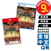 NS2 PS5 進擊的巨人 3 一般版 特典版 典藏版 巨人 Switch 2 PS 遊戲 遊戲片 繁體中文 Q哥