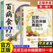 正版】豆漿五穀米糊蔬菜汁一本就夠 推薦 養生五穀雜糧汁大全