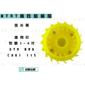 凱爾拍賣 MTRT 螢光黃 輕量化風扇 高性能 風扇 勁戰 新勁戰 勁戰三 四代戰 五代戰 BWS GTR QC115