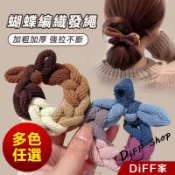 【DIFF】韓版加厚加粗蝴蝶編織髮圈 馬尾髮圈 綁頭髮 橡皮筋 綁頭 髮圈 髮飾 頭飾【N216】