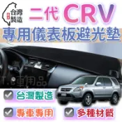 【T.C車用品】本田 03-06年 二代 CRV CR-V 台製專用儀錶板避光墊 多種材質 儀錶墊 遮陽隔熱 美觀實用