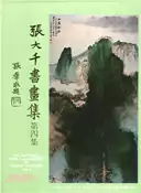 【三民網路書店】張大千書畫集（四）