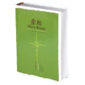 【中英對照聖經】新標點和合本／新標準修訂版 (CUNP / NRSV) 對照／硬面輕便型 CUNP /NRSV53DIG