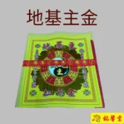 【銘馨堂】地基主如意金附疏文