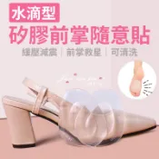 【水滴型矽膠彈力前掌隨意貼】【附電子發票】透明，膚色