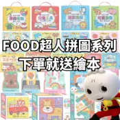 💛7號倉庫💛風車圖書FOOD超人拼圖系列下單就送繪本幼幼拼圖 交通工具 可愛動物 大拼圖系列 拼板
