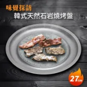 日本 味覺探訪 天然石燒烤盤 19cm / 27cm 石板烤肉岩燒石鍋拌飯韓國石鍋韓式烤盤卡式爐烤盤板