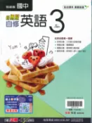 學霸書坊 最新-翰林版-國中2上-新無敵自修-英語3-八年級上學期-115學年適用