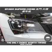 [膜谷包膜工作室] Skoda SuperB combi 五門 大燈保護膜 犀牛皮 燈膜 改色抗UV抗刮抗霧化 改裝