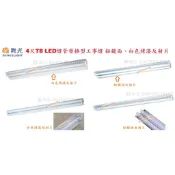 《舞光》4尺T8 LED燈管工事燈/工字燈-燈座、空台-，單燈、雙燈，鏡面鋁反射片、白色烤漆反射片，可搭LED燈管