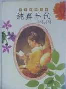 【月界二手書店】純真年代_艾迪斯．華頓_漢風出版_原價200　〖西洋古典〗DDO