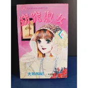 絕版 二手 經典 懷舊 漫畫 大和和紀 窈窕淑女 全8集 自有書 無釘章 少見