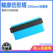 取形器 尺規 畫線器 地磚工具 木工工具 木作工具 仿形規尺 取型尺 形狀複製器 量規弧度尺 量尺 MIT-MG250A