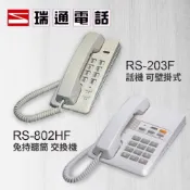 【含稅現貨】瑞通  壁掛式 單機 話機 RS-203F RS-802HF 交換機 免持聽筒 總機可用 商用 辦公用