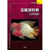 ▶青森水族◀  台灣威智出版社 羅漢玩家必備參考書籍 圖文並茂 提供花羅漢飼養管理 【花羅漢特輯】
