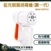 酒精消毒槍 藍光納米霧化 酒精噴霧機 奈米噴霧 噴霧機 除甲醛 噴霧器 電動噴霧器SHM-K6PRO GUYSTOOL