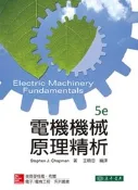 【天瓏網路書店】電機機械原理精析, 5/e (Chapman)(授權經銷版)